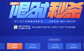 腾讯云新用户活动_2019年万网域名注册1元抢购！