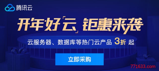 腾讯云企业级云服务器75折+免费送系统盘